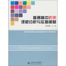 普通高中历史课程分析与实施策略
