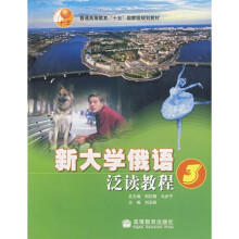普通高等教育“十五”国家级规划教材:新大学俄语泛读教程3