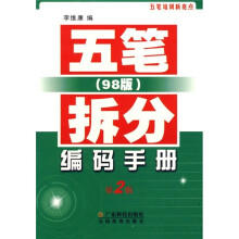 拆分编码手册:五笔(98版)