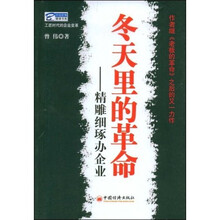 冬天里的革命：精雕细琢办企业