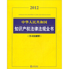 2012中华人民共和国知识产权法律法规全书(含司法解释)