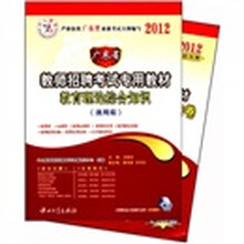 2012广东省教师招聘考试专用教材：通用版．教育理论综合知识（共2册）