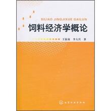 饲料经济学概论
