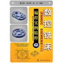 数控铣床(FANUC、SIEMENS系统)编程实例精粹