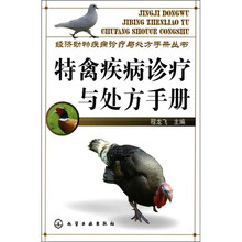 特禽疾病诊疗与处方手册
