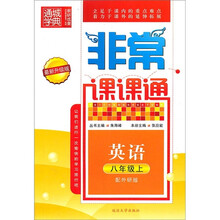 非常课课通：英语（8年级上）（配外研版）（最新升级版）