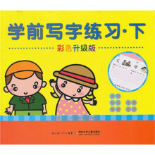 学前写字练习（下）（彩色升级版）