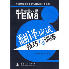 全国高校英语专业八级应该必备系列:英语专业8级翻译应试技巧与训练