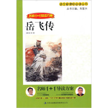 名师1+1导读方案:岳飞传