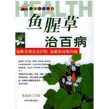 健康直通车17：鱼腥草治百病