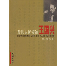 黎族人民领袖王国兴