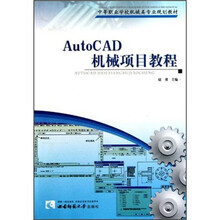 中等职业学校机械类专业规划教材:Auto CAD机械项目教程
