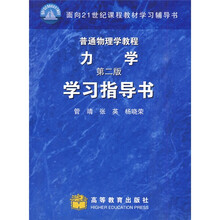 面向21世纪课程教材学习辅导书:普通物理学教程力学学习指导书(第2版)