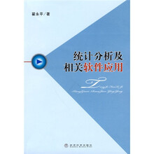 统计分析及相关软件应用