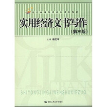 实用经济文书写作（第3版）
