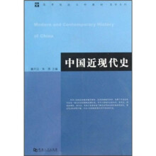 高等院校文科教材·史学系列：中国近现代史