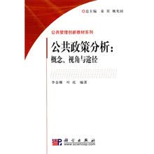 公共管理创新教材系列·公共政策分析：概念、视角与途径