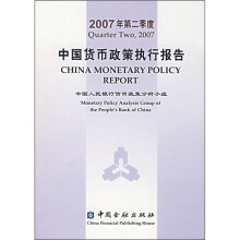 2007年第二季度中国货币政策执行报告