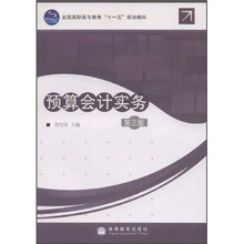 全国高职高专教育“十一五”规划教材：预算会计实务（第3版）