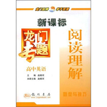 新课标龙门专题：高中英语（阅读理解）