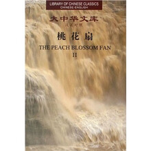 桃花扇（汉英对照）