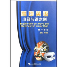 高中英语小品与课本剧（高1年级）