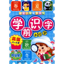 学前识字有声系列：学前识字600字（高级）（4-6岁）