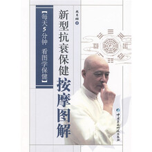 每天5分钟看图学保健：新型抗衰保健按摩图解
