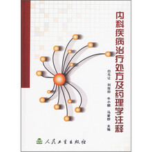 内科疾病治疗处方及药理学注释