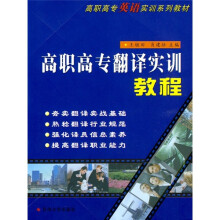 高职高专英语实训系列教材:翻译实训教程