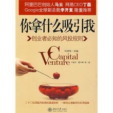 你拿什么吸引我:创业者必知的风投规则