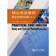 高等职业教育规划教材：核心英语教程综合自测与训练（第1册）