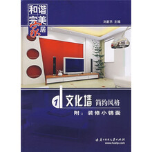 和谐完美家居：文化墙·简约风格（附装修小锦囊）