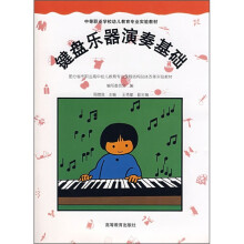 中等职业学校幼儿教育专业实验教材：键盘乐器演奏基础