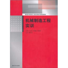 普通高等院校工程训练系列规划教材:机械制造工程实训(附实训报告)