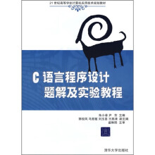 21世纪高等学校计算机应用技术规划教材：C语言程序设计题解及实验教程