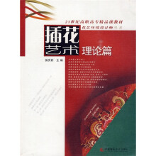 21世纪高职高专精品课教材·花艺环境设计师丛书:插花艺(理论篇)