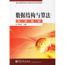 21世纪高等学校本科计算机专业系列实用教材:数据结构与算法实用教程