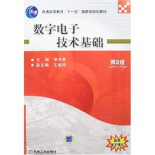 普通高等教育“十一五”国家级规划教材：数字电子技术基础（第3版）