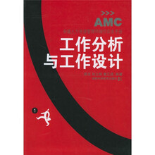 安盛人力资源管理师操作实务手册：工作分析与工作设计