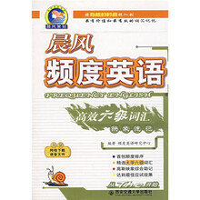 晨风英语书系:晨风频度英语·高效六级词汇映象速记