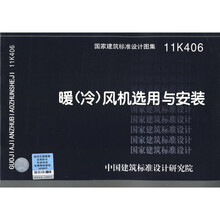 11K406 暖(冷)风机选用与安装