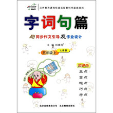 字词句篇与同步作文引导及作业设计(5年级上)(人教版)(改进版)