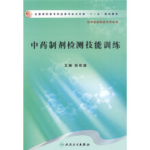 全国高职高专药品类专业卫生部“十一五”规划教材(供中药制药技术专业用):中药制剂检测技能训练