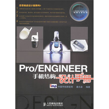 Pro/ENGINEER手机结构设计手册