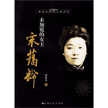 未加冕的女王宋蔼龄