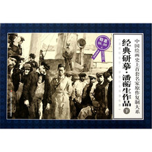 中国绘画史上首套名家原作复制大系：经典研摹·潘蘅生作品（下）（限量特惠版）