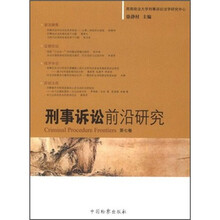 刑事诉讼前沿研究（第7卷）