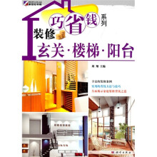 装修巧省钱系列：玄关、楼梯、阳台