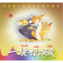 和妈妈一起读世界著名童话:一块奶酪(智能注音版)